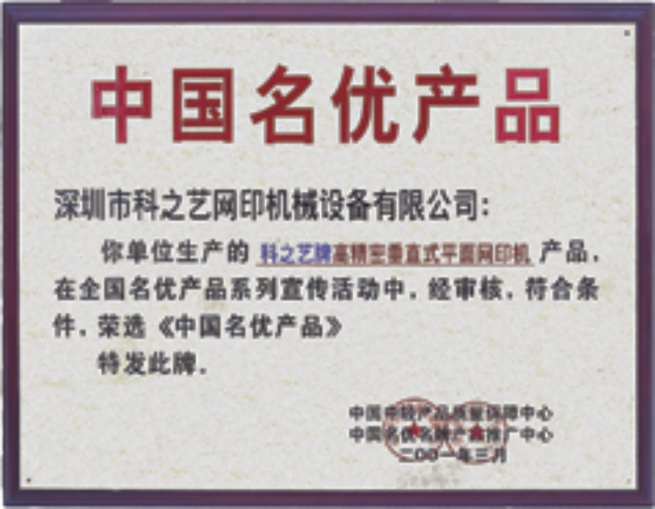 中國名優產品 中國名優產品
